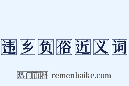 违乡负俗近义词是什么意思的图片